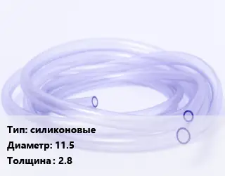 Трубка РТИ силиконовые D=11.5 s=2.8